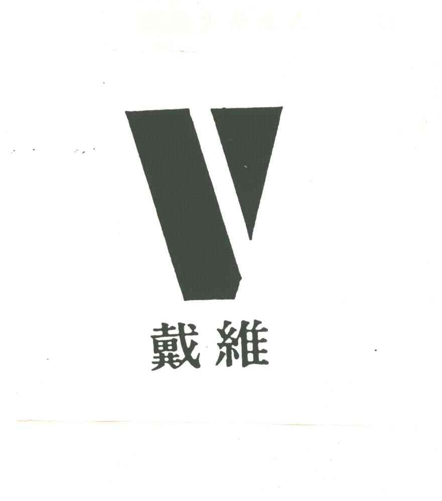 戴维