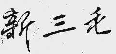 新三毛
