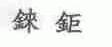 铼钜