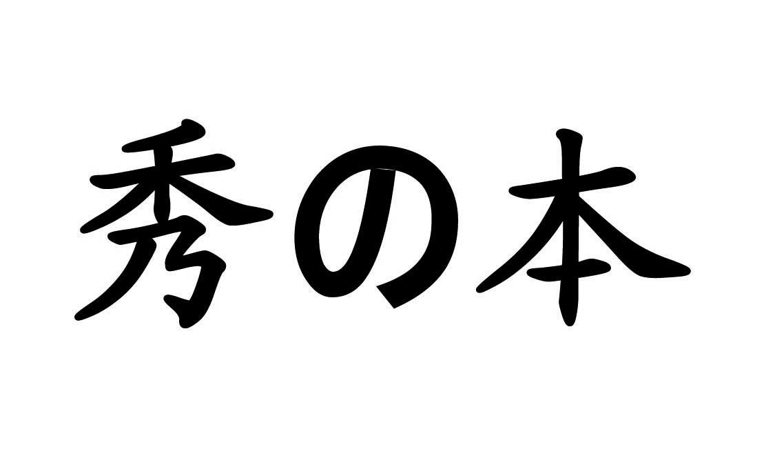 秀本