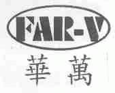 华万;FAR-V