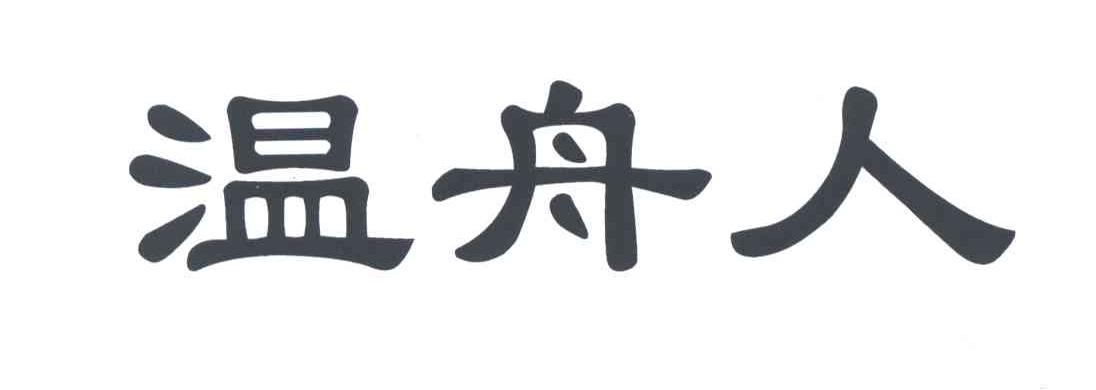 温舟人