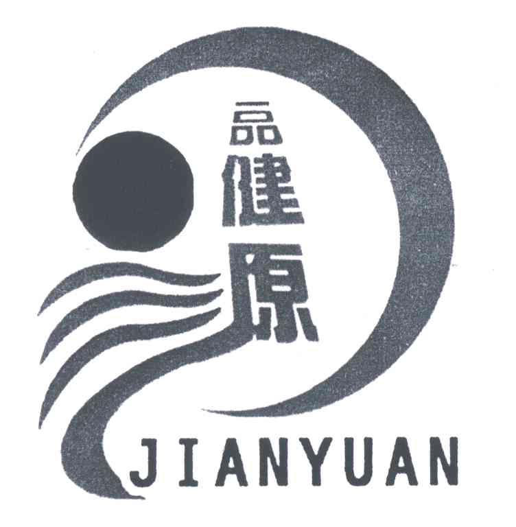一品健源;JIAN YUAN