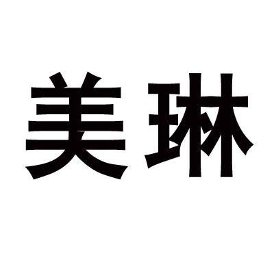 美琳