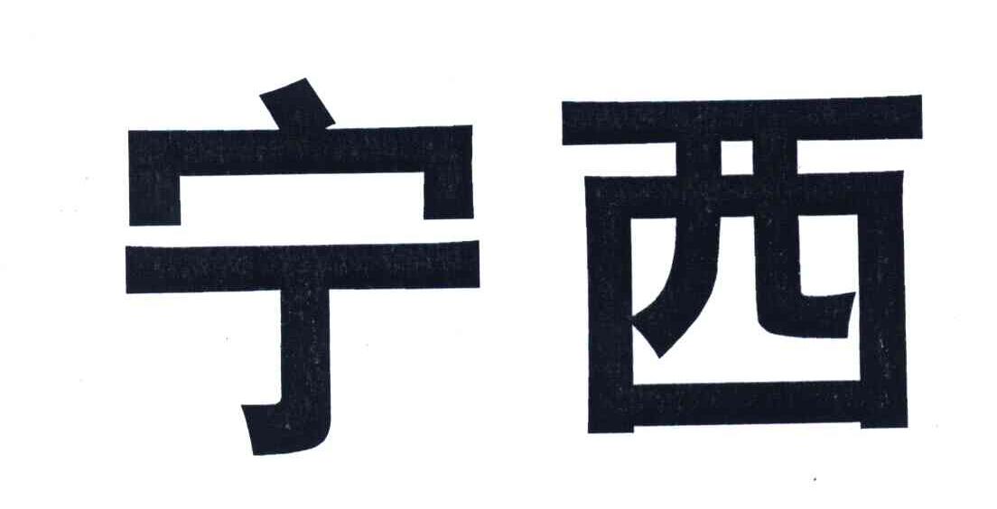 宁西