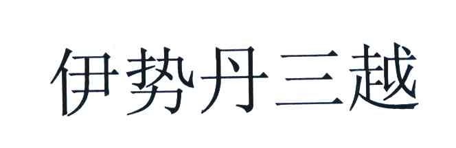 伊势丹三越