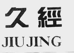 久经