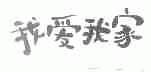 我爱我家