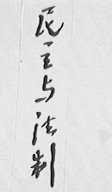 民主与法制
