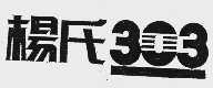 杨氏