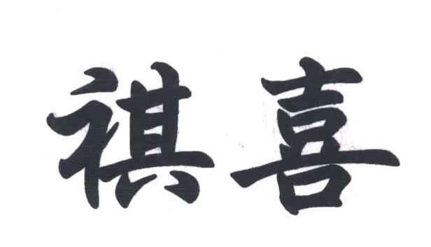 祺喜