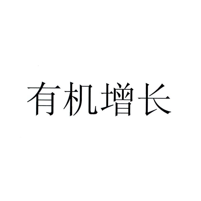 有机增长