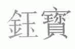 钰宝