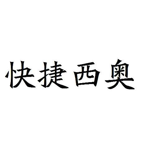 快捷西奥