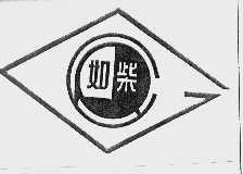 如柴