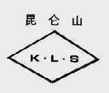 昆仑山;KLS