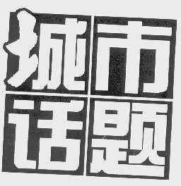 城市话题