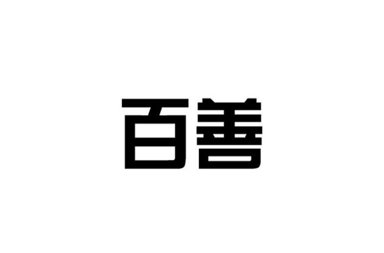 百善