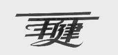丰健