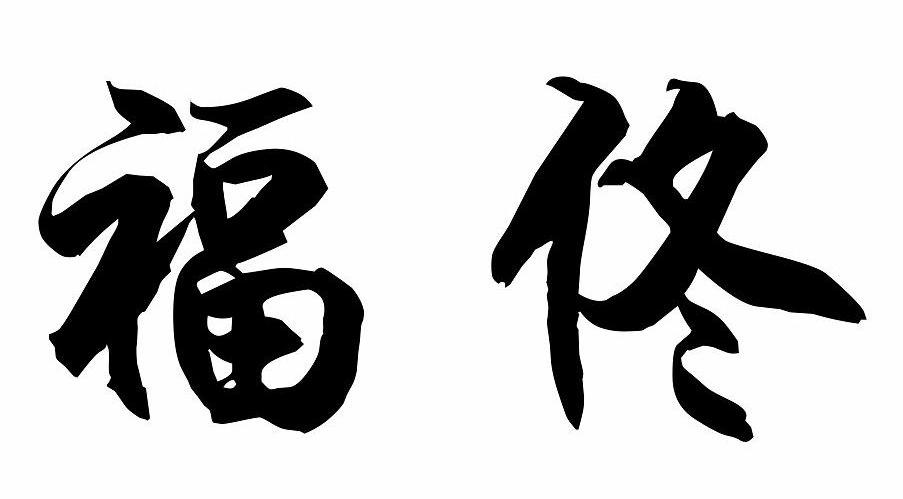 福佟
