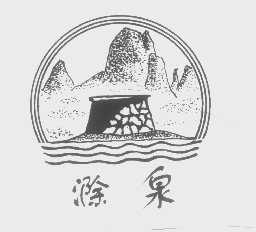 滁泉