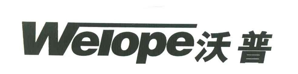 沃普 WELOPE