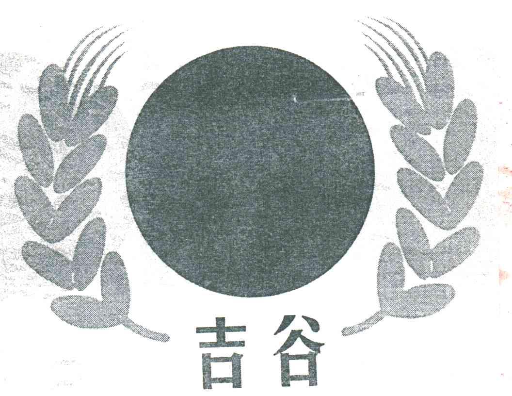 吉谷