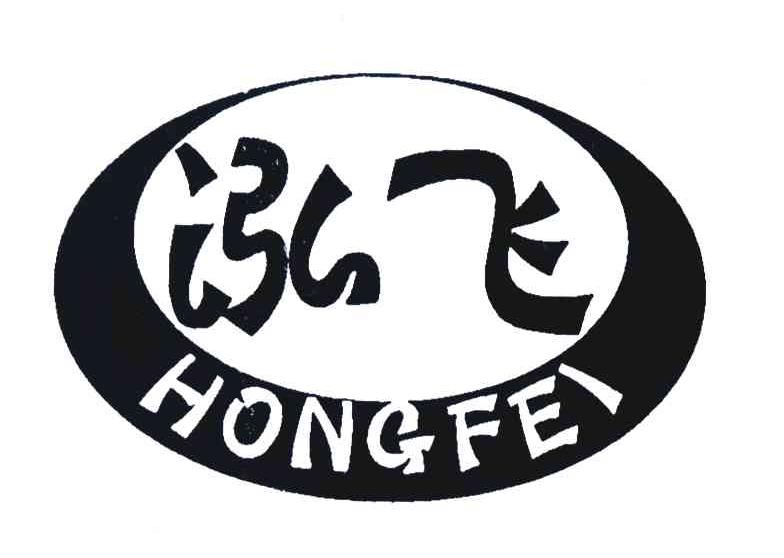 泓飞