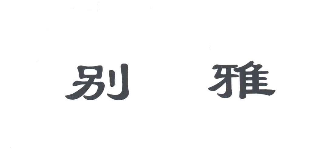 别雅