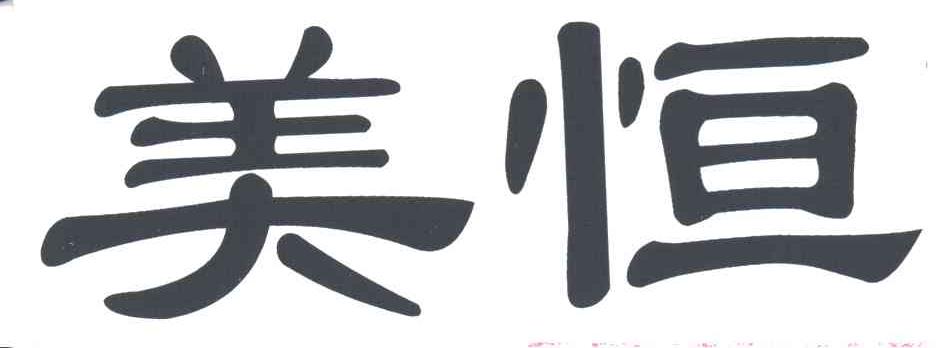 美恒