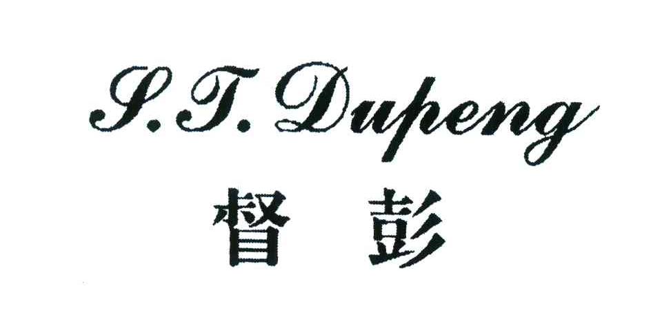 督彭;S.T.DUPENG