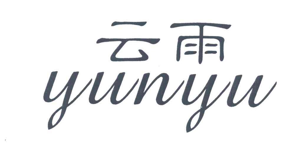 云雨