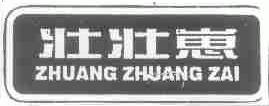 壮壮崽