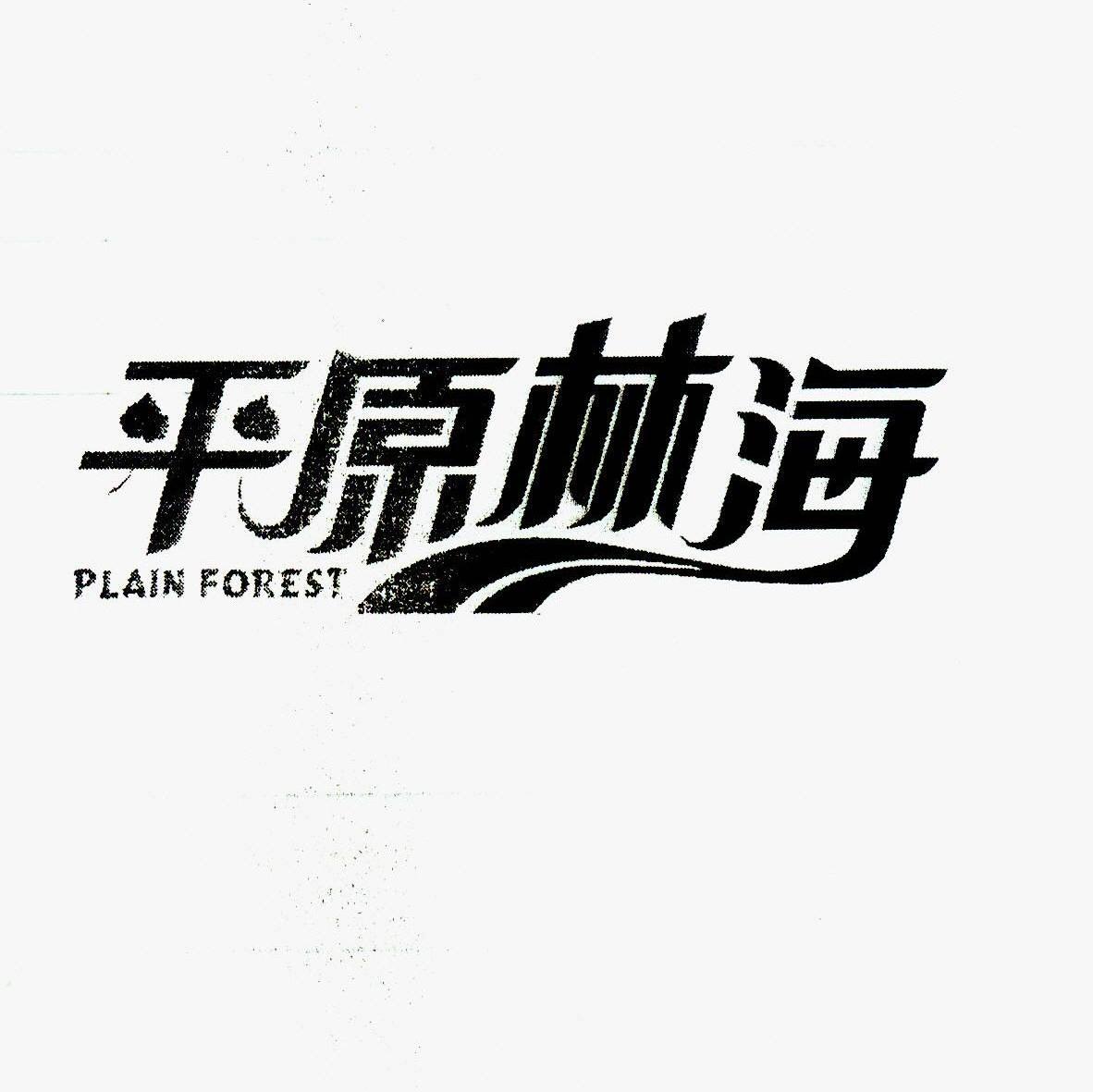 平原林海 PLAIN FOREST