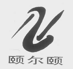 颐尔颐