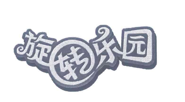 旋转乐园