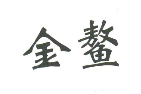 金鳌