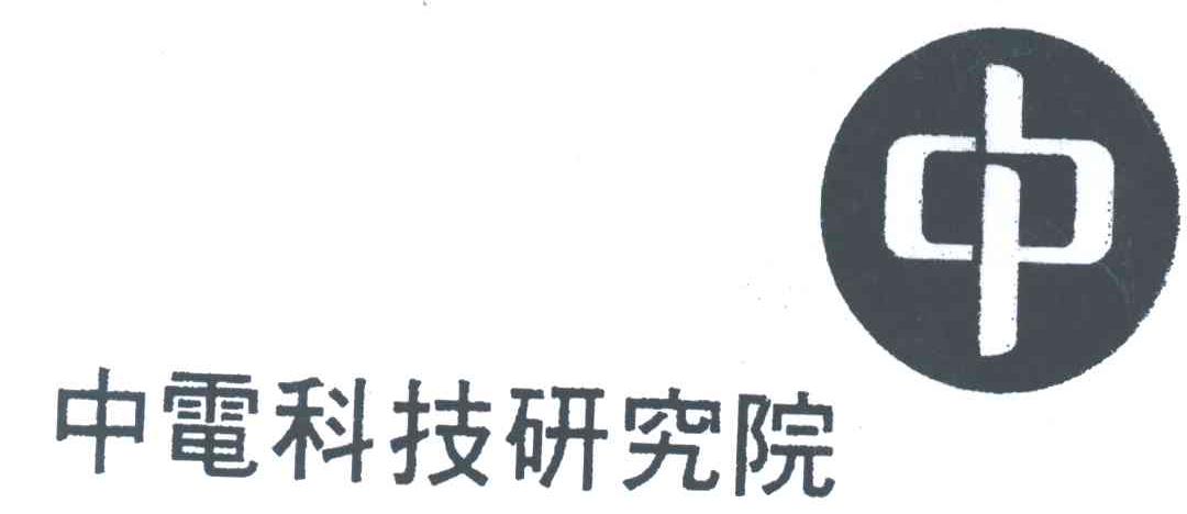 中电科技研究院
