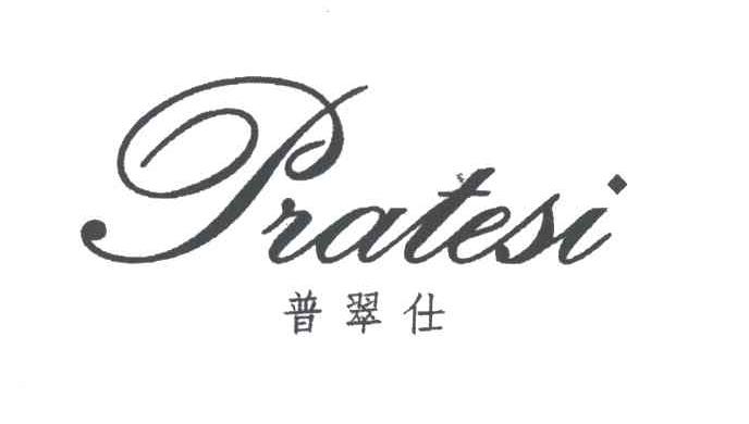 普翠仕;PRATESI