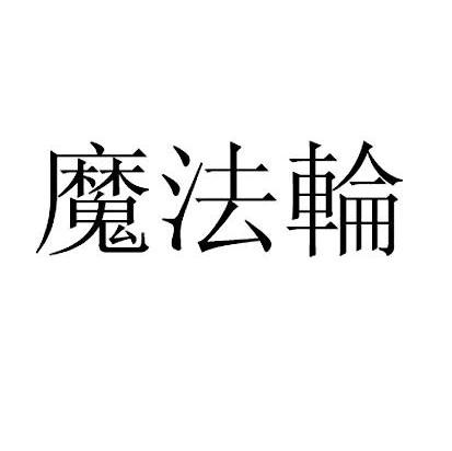 魔法轮