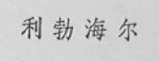 利勃海尔