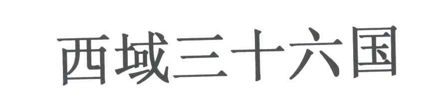 西域三十六国