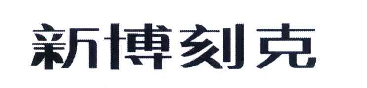 新博刻克