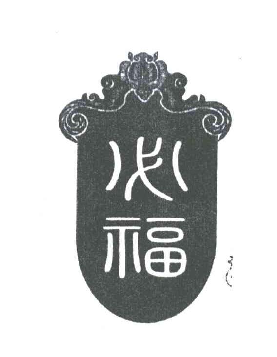 必福
