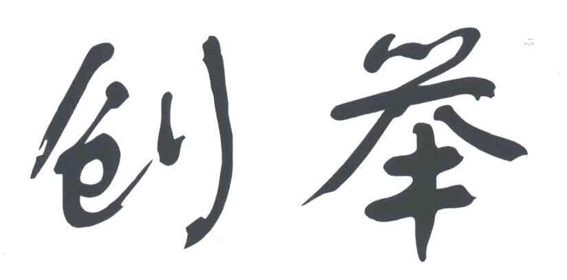 创举