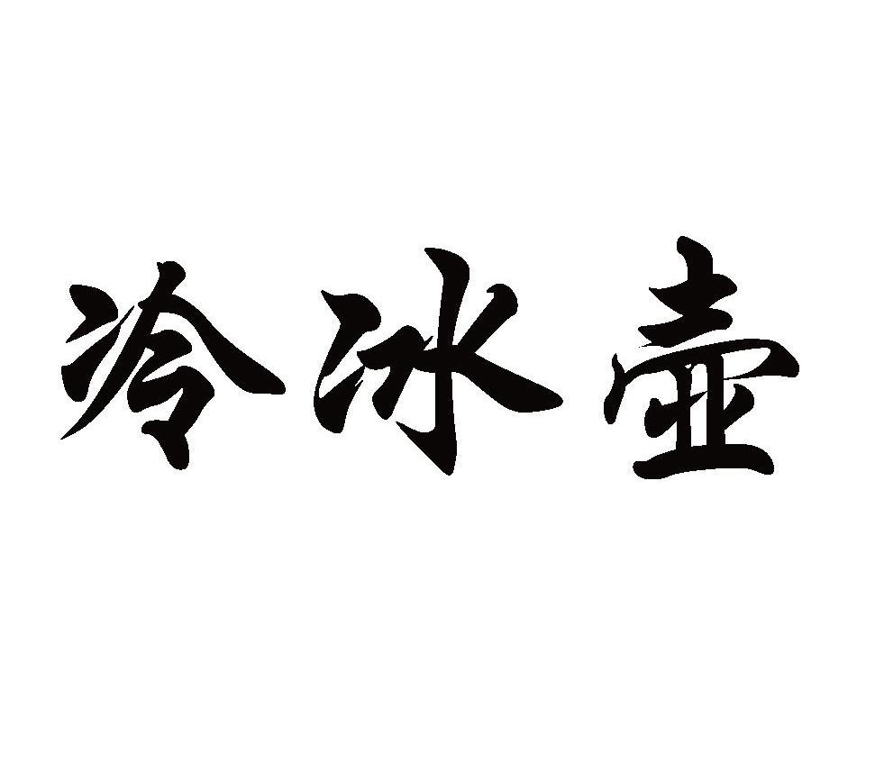 冷冰壶