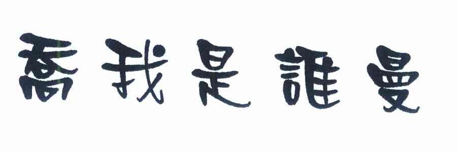 乔我是谁曼