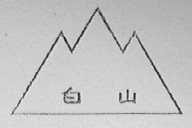 白山
