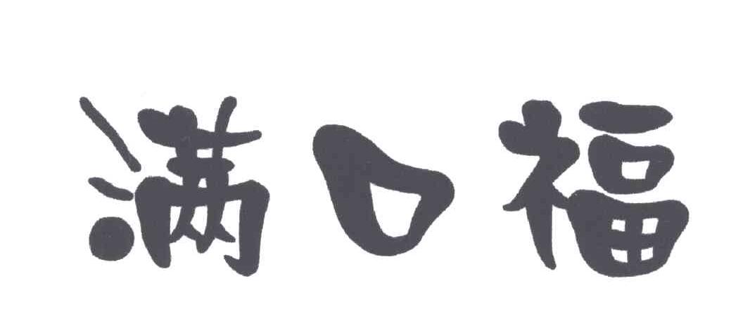 满口福
