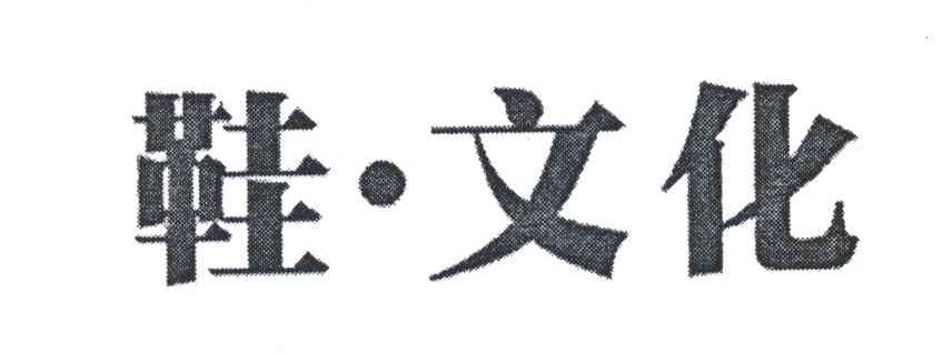 鞋文化